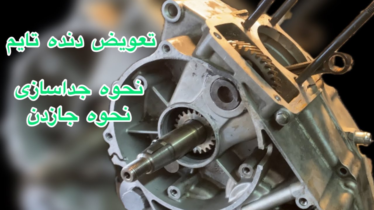 نحوه جدا سازی دنده تایم هندا ۱۲۵ و‌نحوه جا زدن