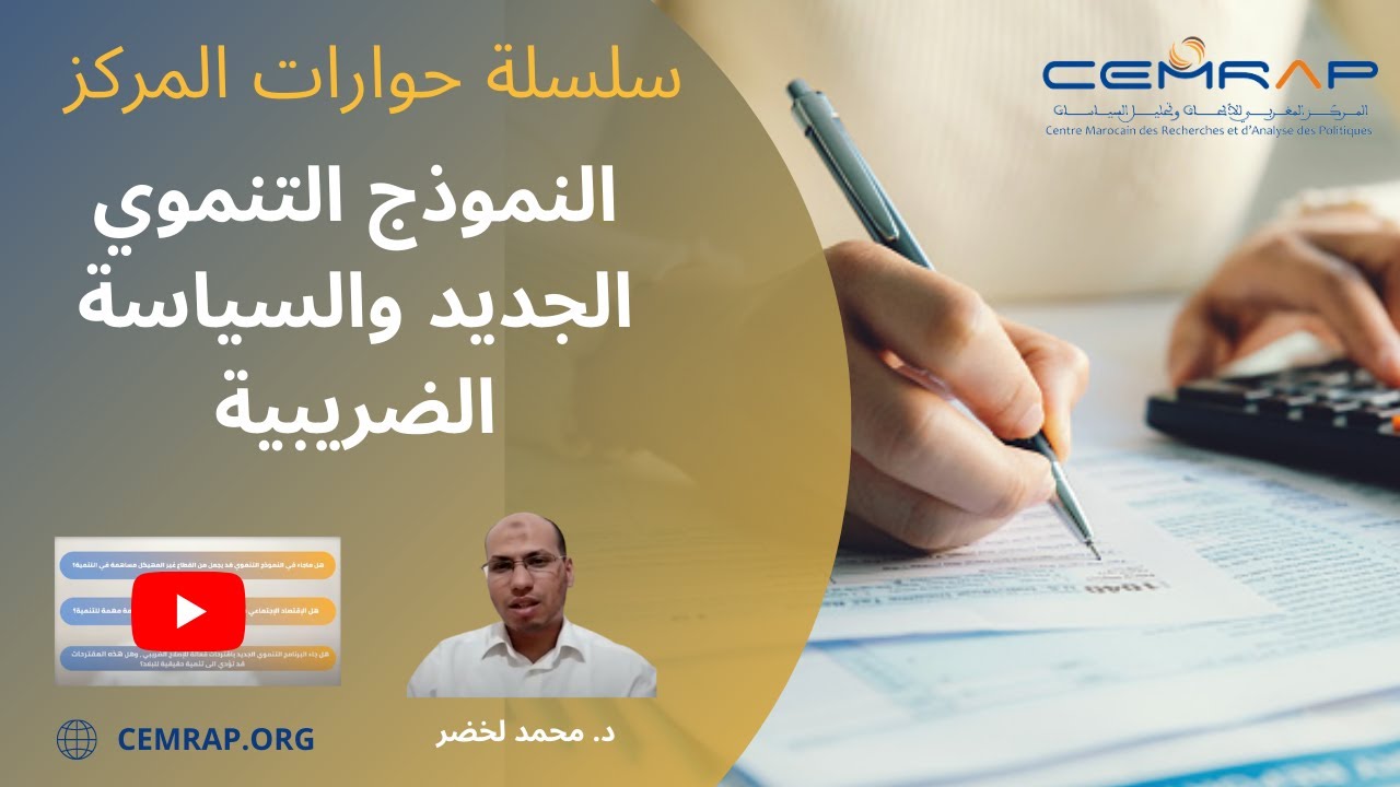 سلسلة حوارات المركز : النموذج التنموي الجديد والسياسة الضريبية - الدكتور محمد لخضر