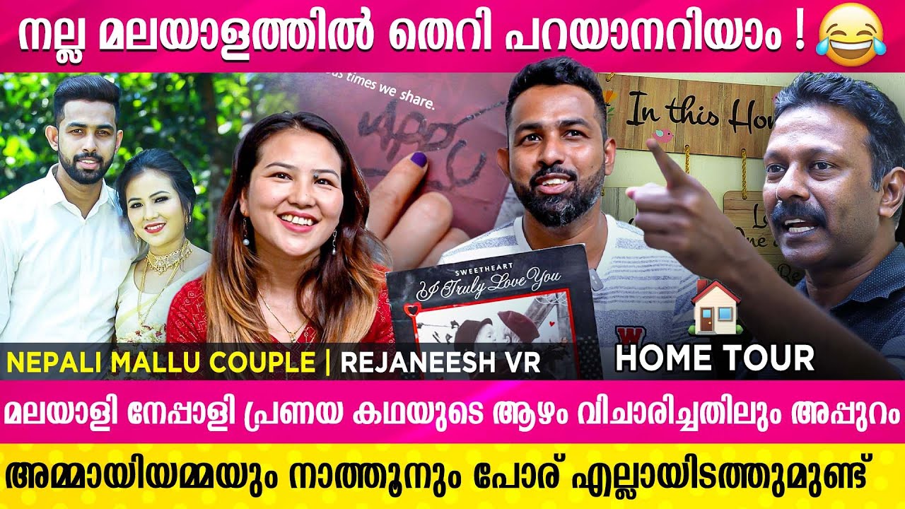 ചോരകൊണ്ടെഴുതിയ പ്രണയമാണ് നേപ്പാളി പെൺകുട്ടിയോട് | Nepali Mallu Couple | Rejaneesh VR  | Home Tour