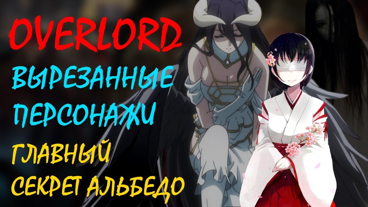 Overlord аниме. Вырезанные персонажи / Ауреол Омега / Сестры Альбедо и ее главный секрет
