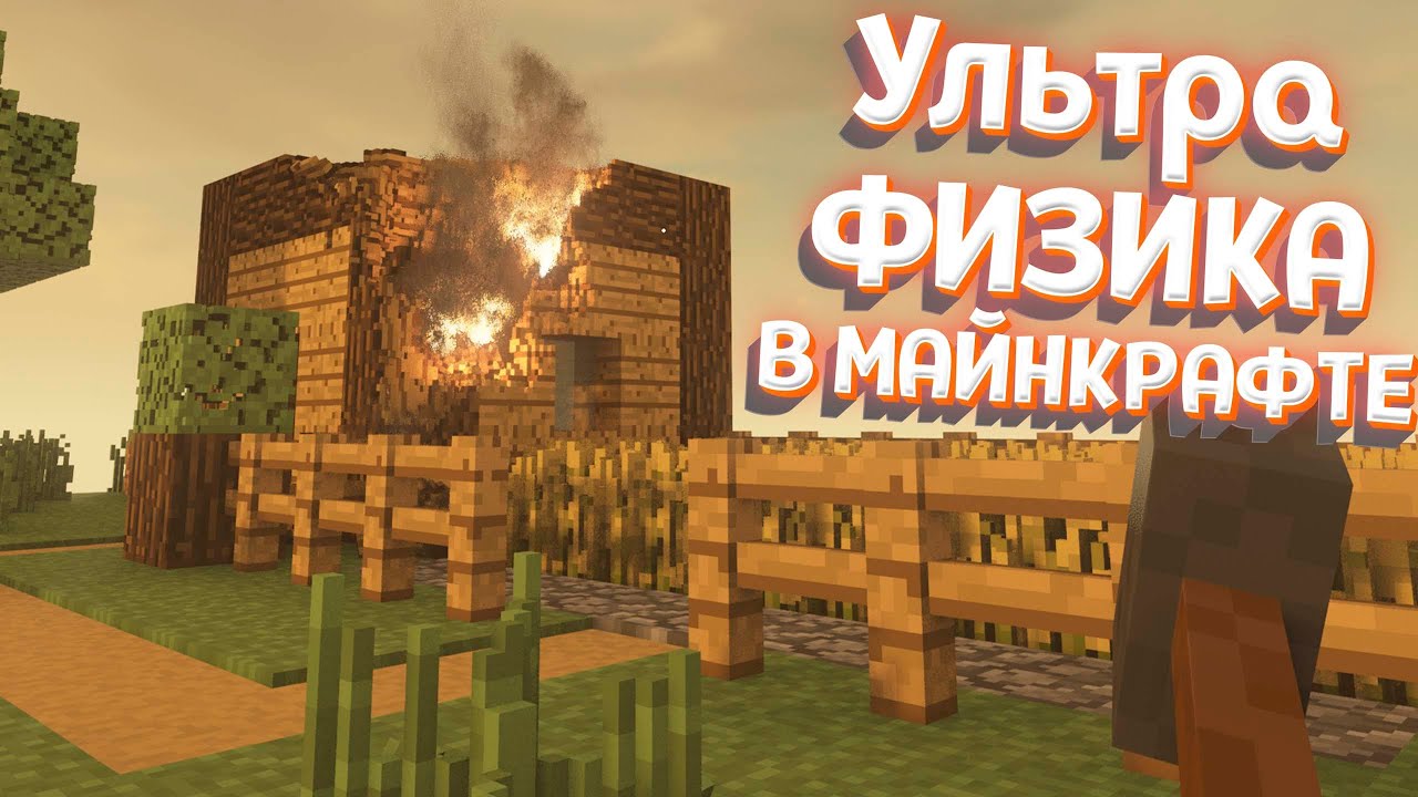 МАЙНКРАФТ С УЛЬТРА ФИЗИКОЙ ( Teardown )