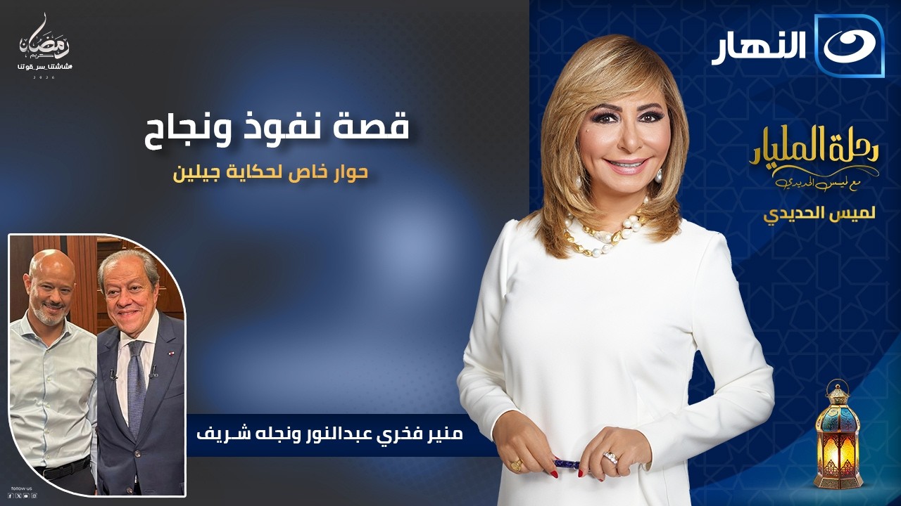 قصة نفوذ ونجاح.. حوار خاص مع منير فخري عبد النور ونجله شريف عبد النور | رحلة المليار | 24 رمضان