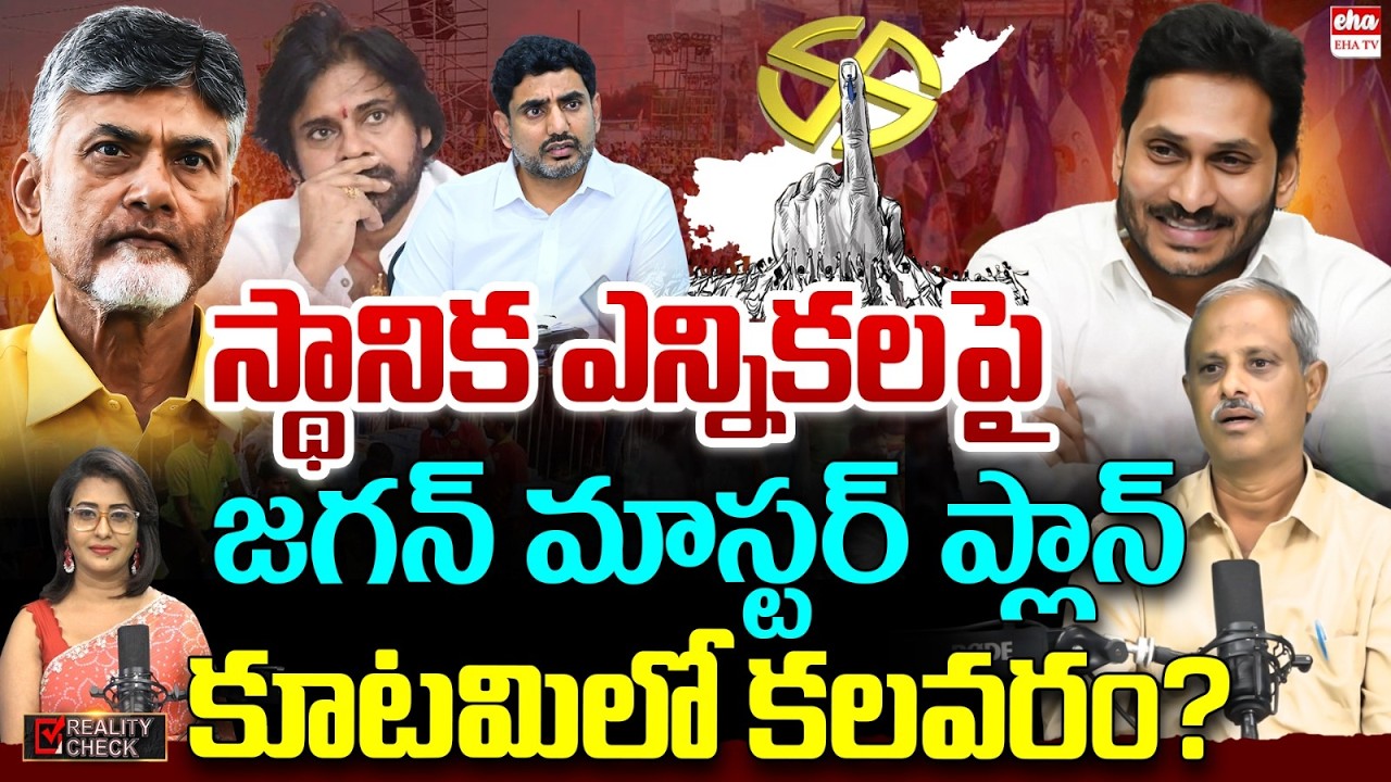 YS Jagan&rsquo;s Master Strategy for Local Elections | Cm Chandrababu | AP Govt Employees | EHA TV