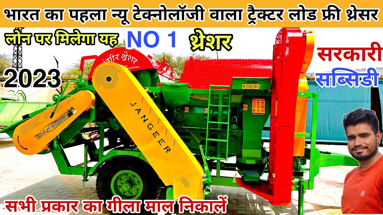 भारत का न्यू एडवांस जंगीर मल्टीक्रोप थ्रेशर || jangeer tokri model multicrop thresher machine price