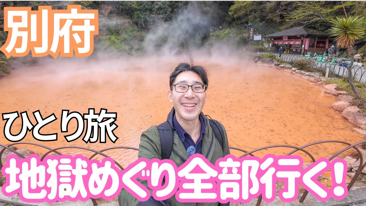 60％オフの格安きっぷで行く別府！地獄めぐり7か所全部に行ってきました！男ひとり旅VLOG