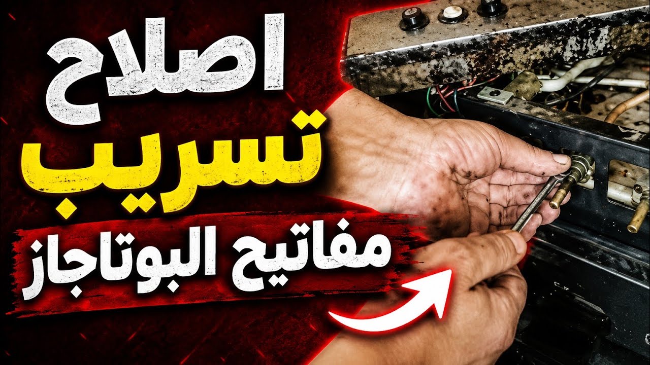 اصلاح مفتاتيح البوتاجاز الافشه