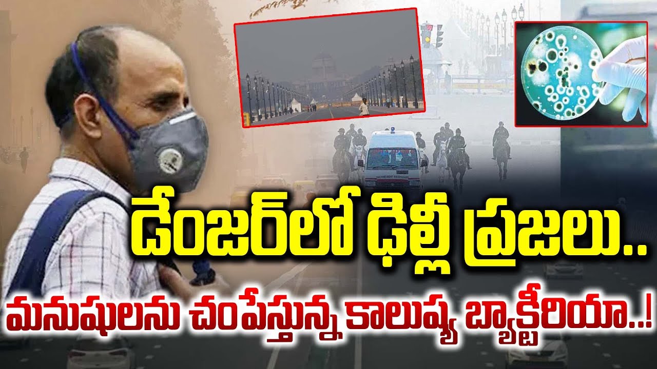 డేంజర్ లో ఢిల్లీ..| Dangerous Bacteria in Delhi Air | TVA9 News