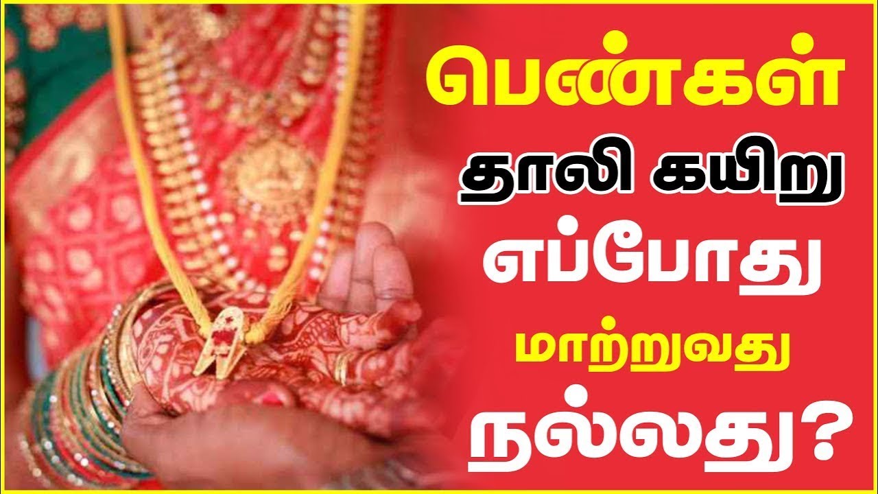 பெண்கள் தாலி கயிறு எப்போது மாற்றுவது நல்லது ? |  #தாலி_கயிறு #சுமங்கலி_பெண்கள் #மஞ்சள்_கயிறு