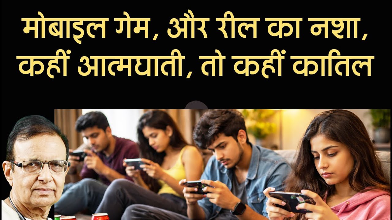 मोबाइल गेम छूटा, तो थोक में जिंदगियां छोड़ दीं...