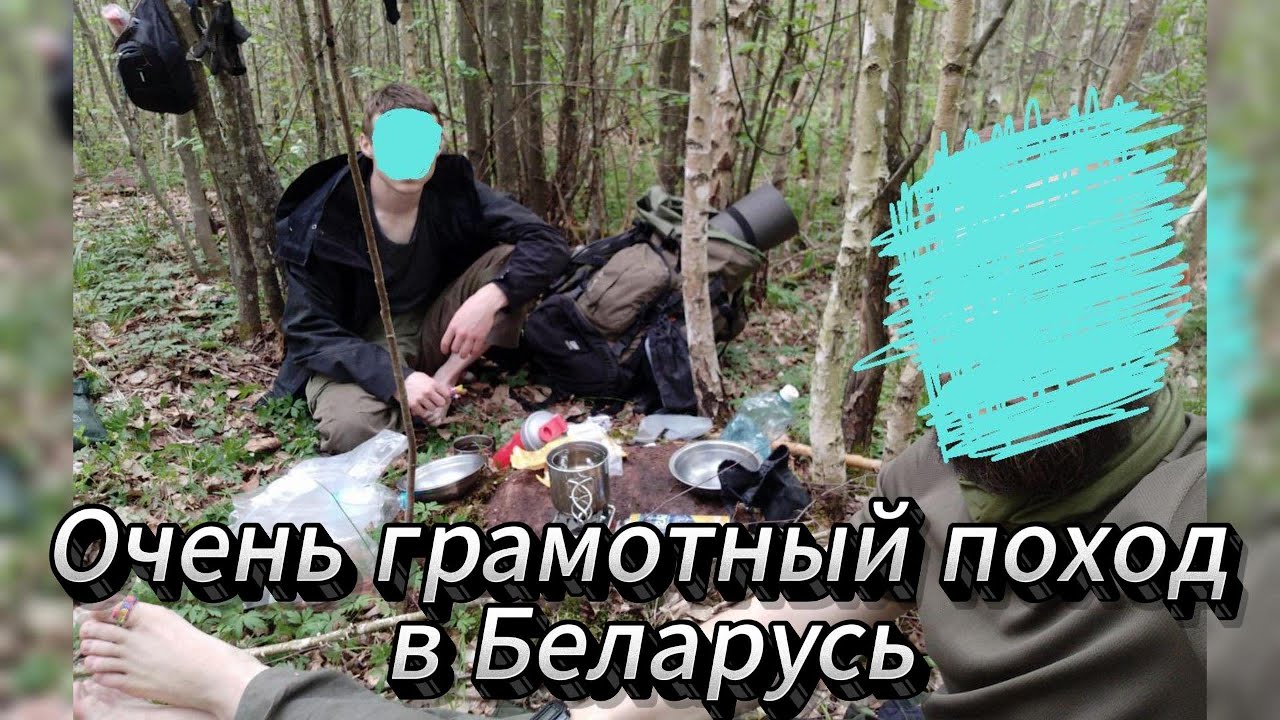 Очень грамотный поход в Беларусь