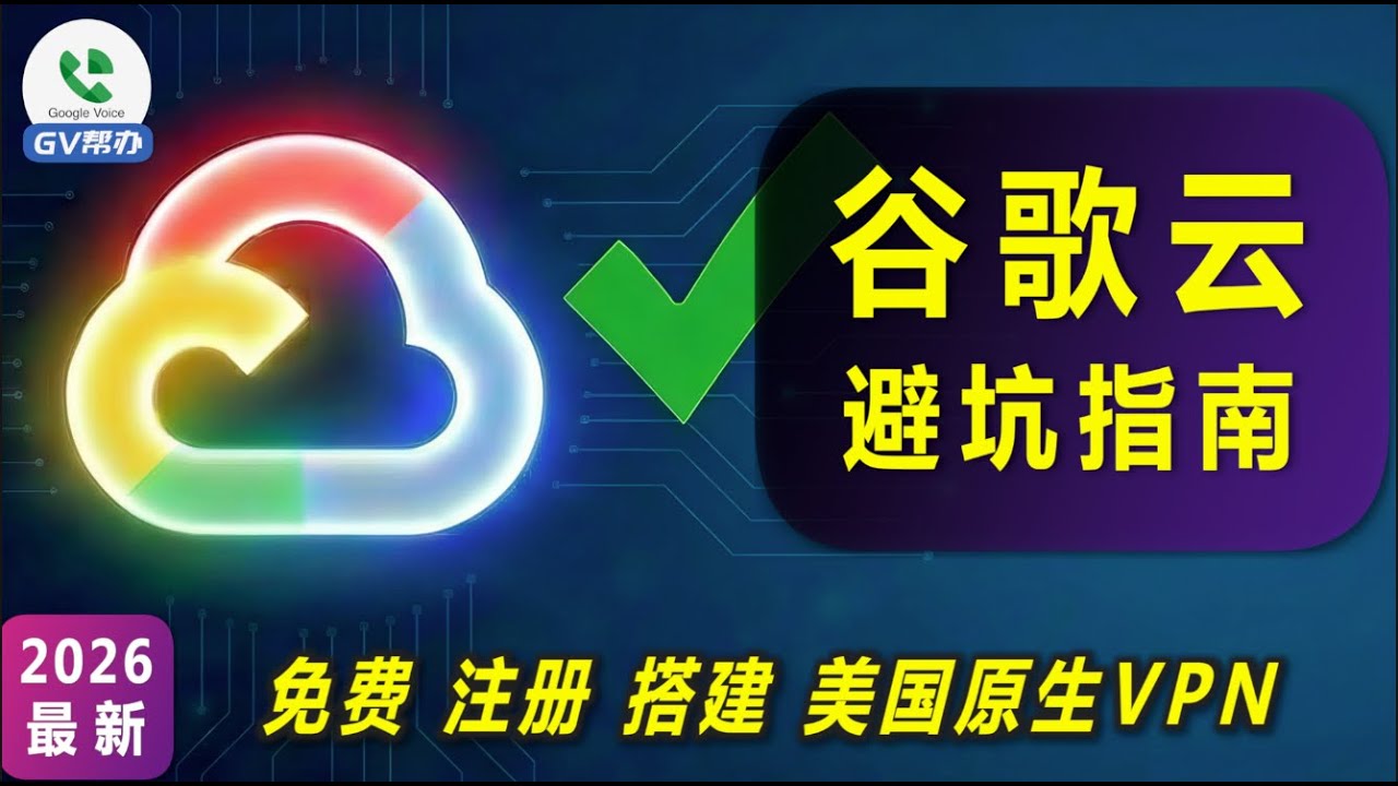 2026谷歌云Google Cloud注册全攻略：解决付款失败，10分钟白嫖永久免费VPS搭建美国原生节点！Gv帮办
