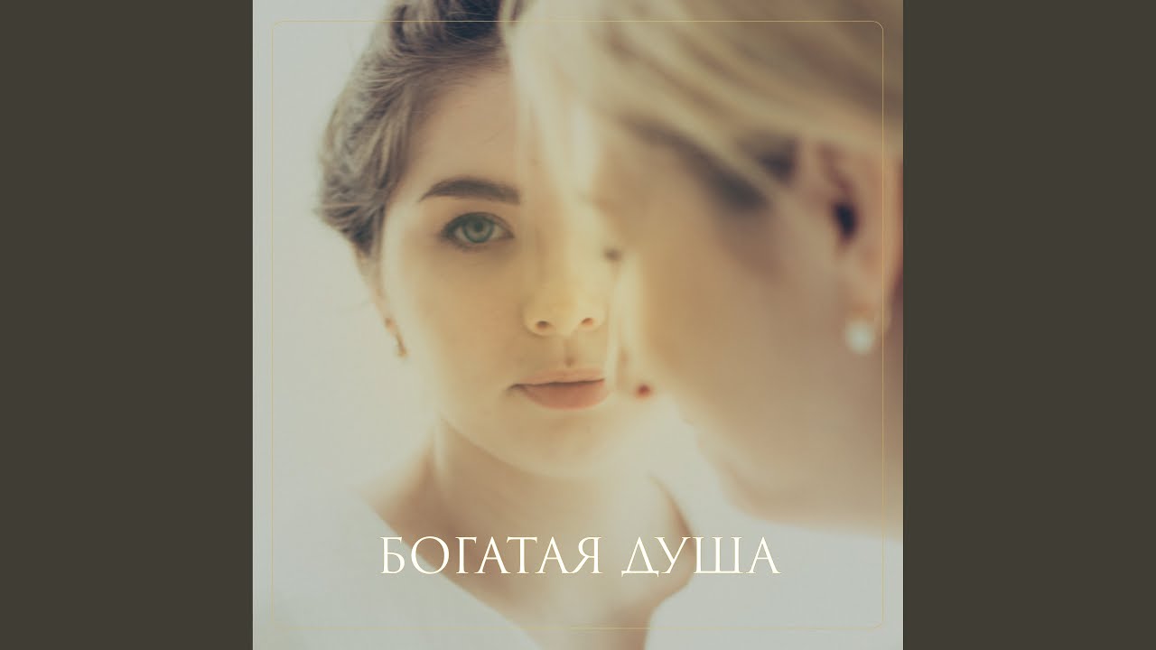 Богатая душа