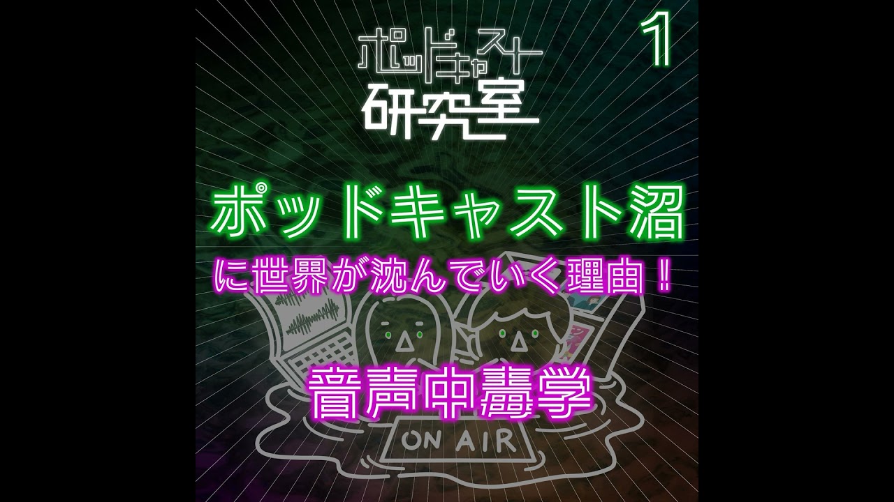#1 ポッドキャスト沼に世界が沈んでいく理由！音声中毒学