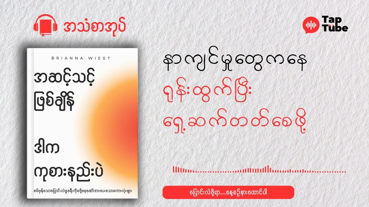 ဘဝဆိုတာပန်းတိုင်ရောက်ဖို့ထက် ခရီးစဉ်တစ်ခုလုံးကို ခံစားဖို့တဲ့ When Youre Ready, This Is How You Heal