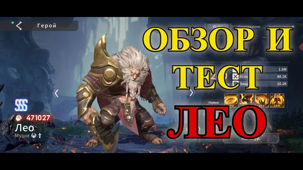 ETERNAL EVOLUTION: Обзор и тест ЛЕО!