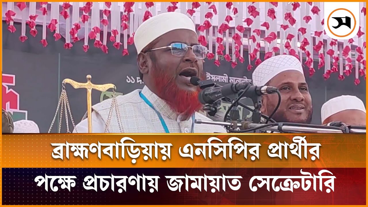 ব্রাহ্মণবাড়িয়ায় এনসিপির প্রার্থীর পক্ষে প্রচারণায় জামায়াত সেক্রেটারি | | Samakal News