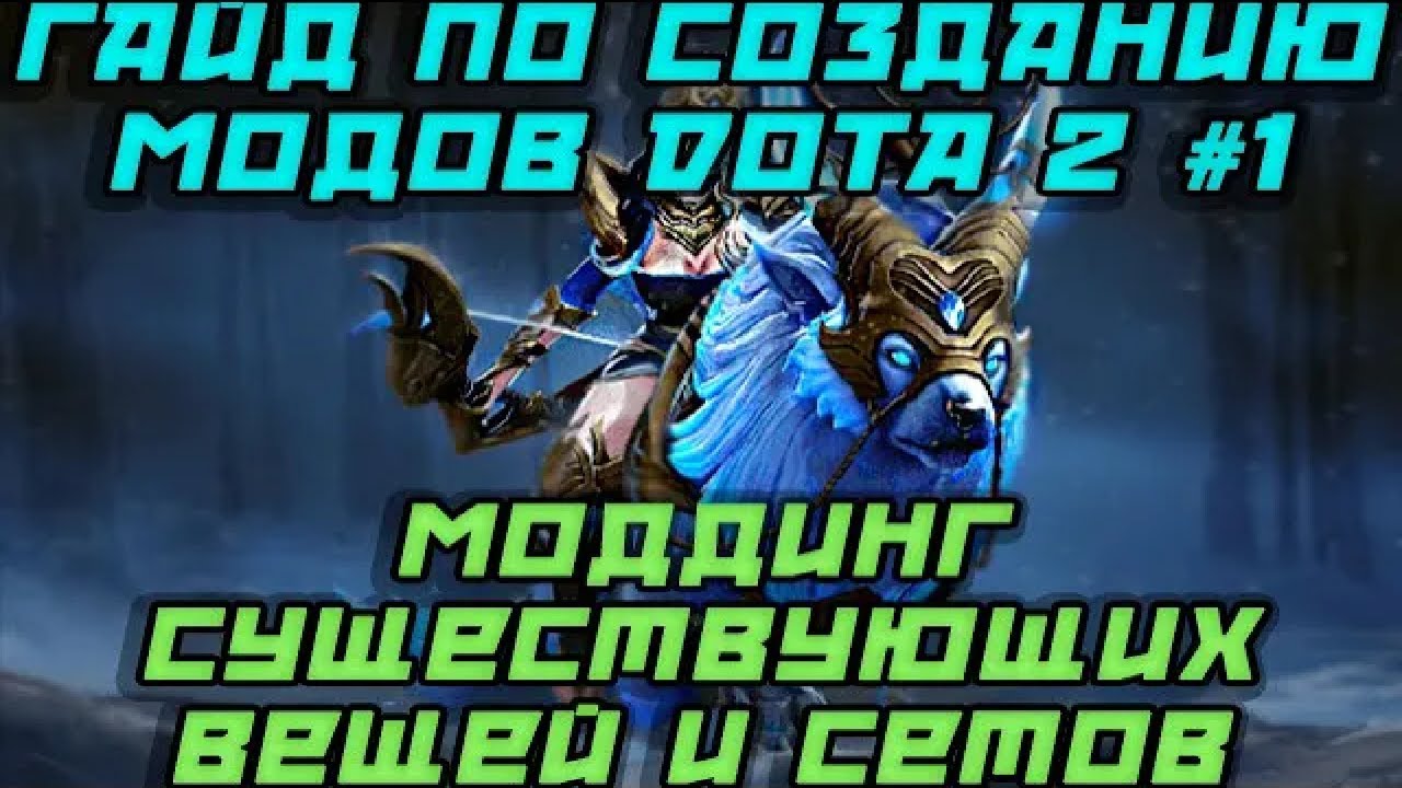 Dota 2 Modding Гайд №1 - Простейший моддинг сетов и вещей без эффектов