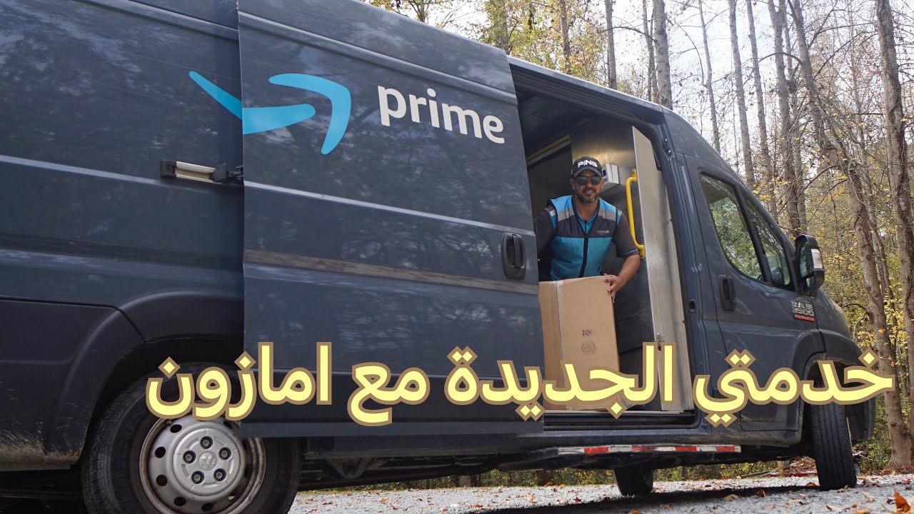 اشتغلت سائق توصيل مع شركة امازون لمدة يوم كامل  🇲🇦 🇺🇸 خدمتي الجديدة
