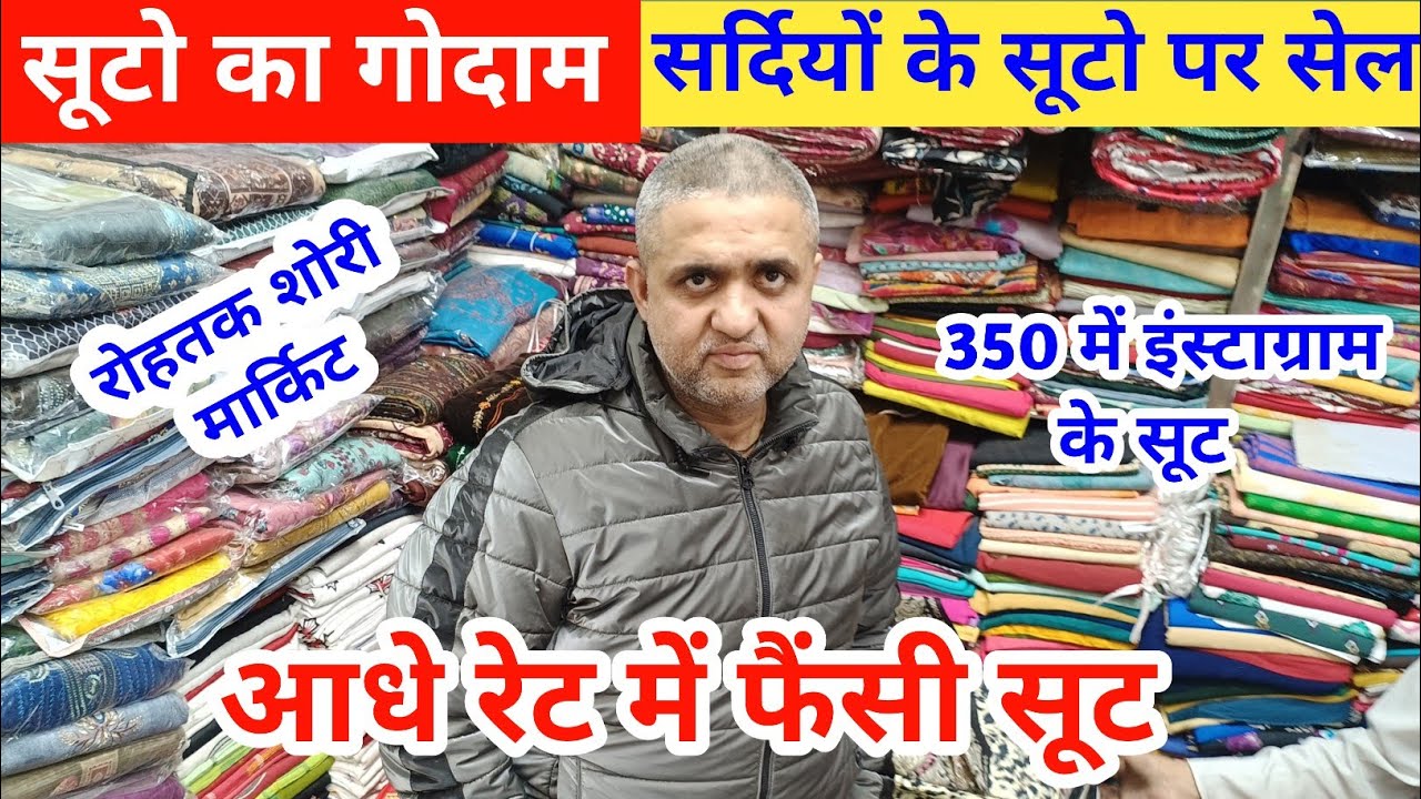 सूटो का गोदाम | जाम कॉटन फैंसी व सर्दियों के सूटो पर भारी सेल Puneet Matching Centre #rohtakmarket