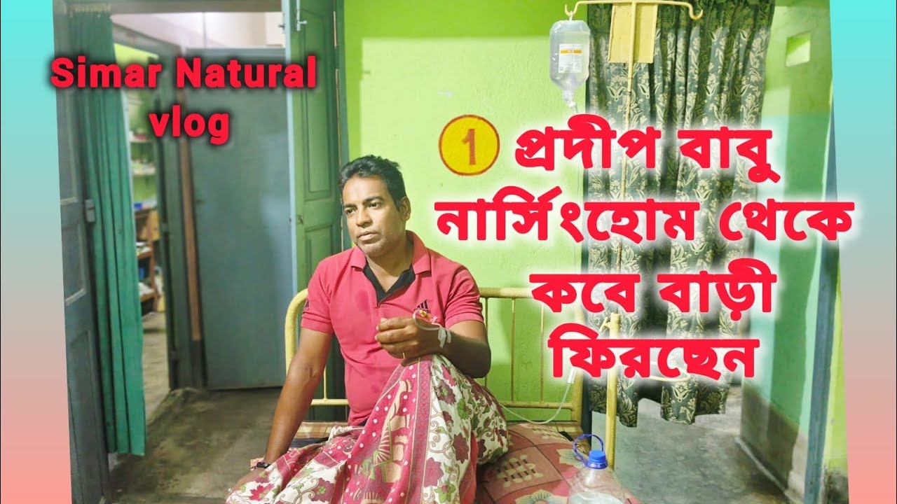 #সারাদিন পথ চেয়ে অপেক্ষা -প্রিয়াঙ্কা প্রদীপ বাবুর  কাছে দিন রাত বসে আছ#simarvlogs#familyvlog 