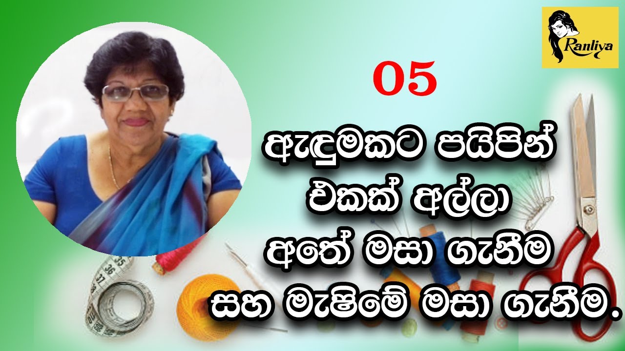 How to attach piping. ඇඳුමකට පයිපින් එකක් අල්ලා අතේ මසා ගැනීම සහ මැෂිමේ මසා ගැනීමට ඉගෙන ගනිමු.