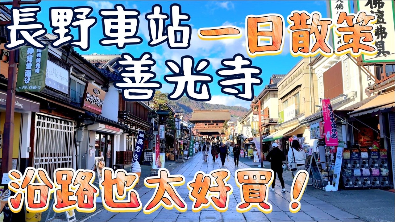 【長野自由行】善光寺＋長野車站一日路線｜客製七味粉、野澤菜、葡萄汁買到失控！內行人必吃味噌拉麵