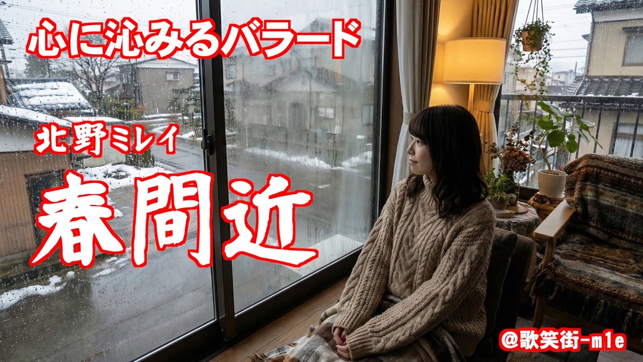 【春間近】春は間近だけれど、私に春は来るのでしょうか　北野レイラ　心に沁みるバラード
