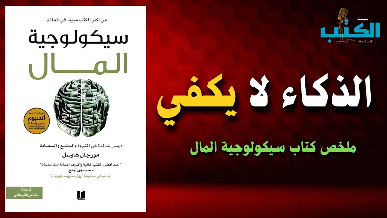 لماذا تفشل في جمع المال رغم ذكائك؟ 🧠💸 | ملخص كتاب صوتي سيكولوجية المال