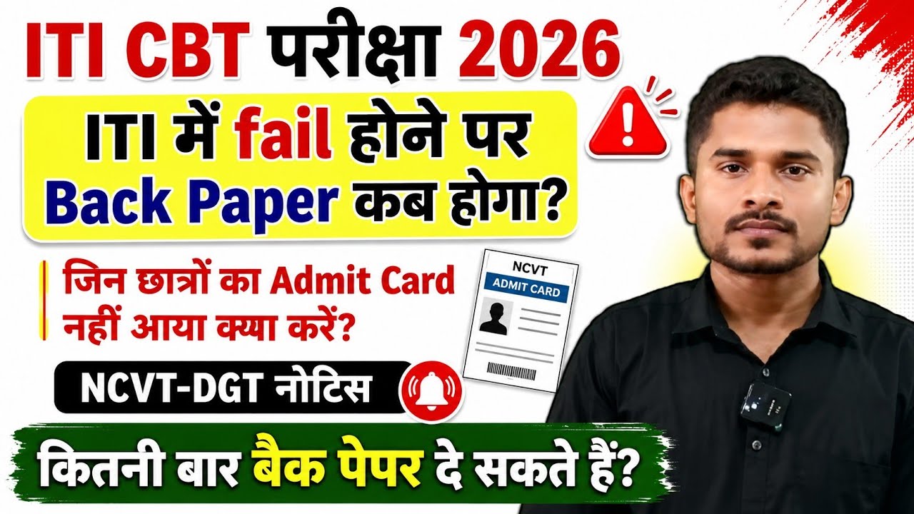 ITI CBT Exam 2026|ITI में फेल होने पर Back Paper कब होगा|जिन छात्रों का Admit Card नहीं आया
