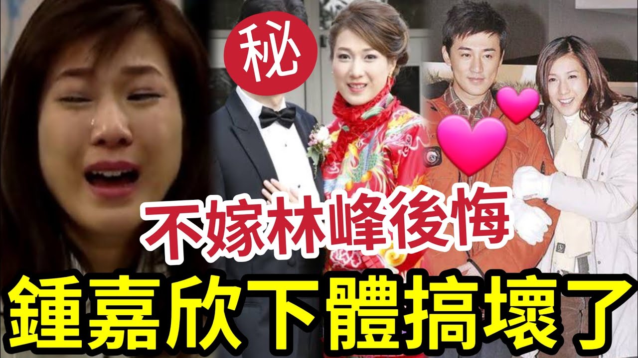 鍾嘉欣後悔了嗎！常說「下體被搞壞」與林峰兩情相悅「為何不敢開始」寧願父女戀「成生育機器」內幕曝光！
