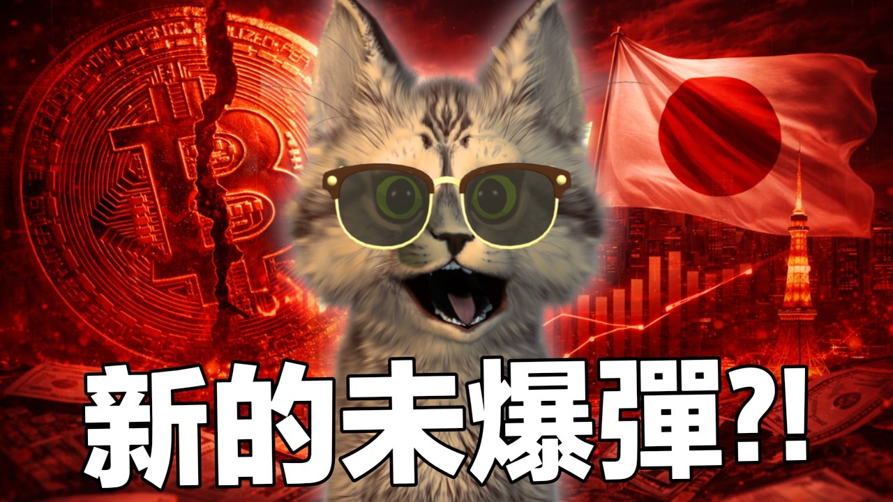 這不是底！日本大選後隱藏的殺機，比特幣還會繼續跌？