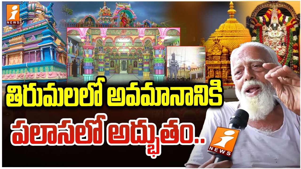 తిరుమలలో అవమానానికి పలాసలో అద్భుతం | 96 Years Old Man Build a Temple Like Tirumala at Palasa | iNews