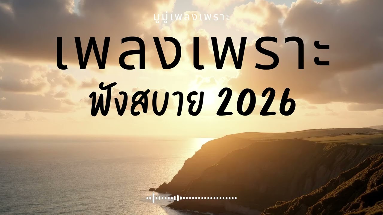 รวมเพลงเพราะๆ ฟังสบายๆ ฟังทำงาน ร้านกาแฟ 2025 EP.641 #เพลงใหม่ล่าสุด  #เพลงฮิต #เพลงไทย #รวมเพลง