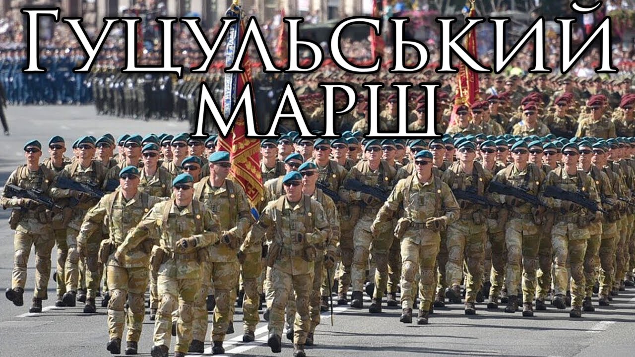 Ukrainian March: Гуцульський Марш - Hutsul March