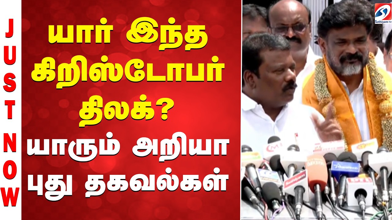 யார் இந்த கிறிஸ்டோபர் திலக்..? - யாரும் அறியா புது தகவல்கள்