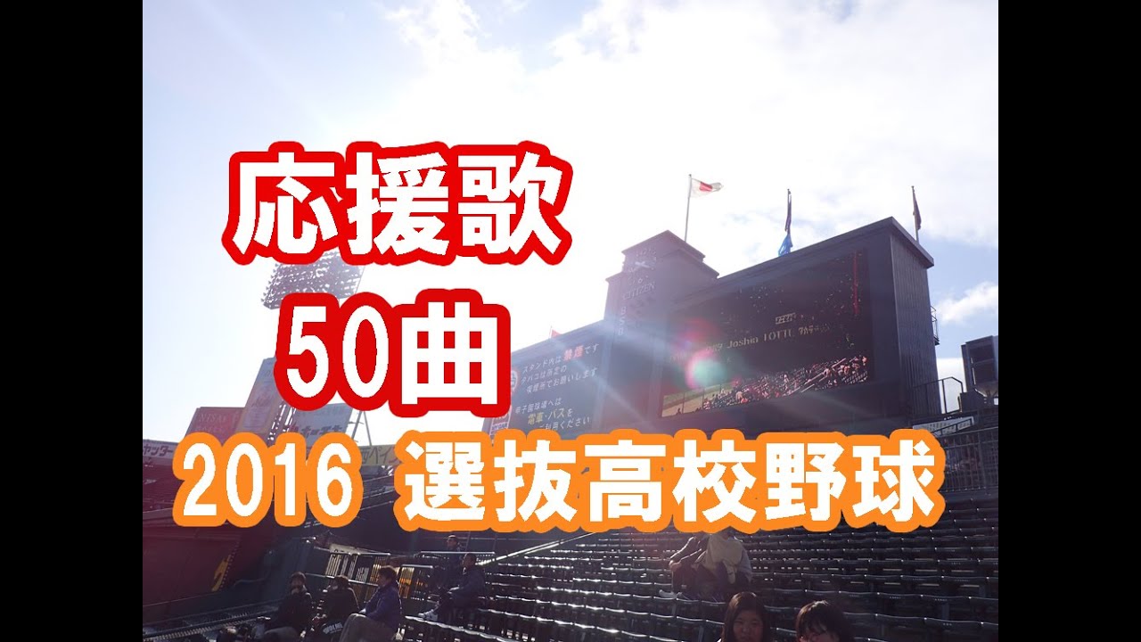 【人気応援歌 セレクト50曲】 高校野球ブラバン甲子園 応援歌 2016センバツ甲子園