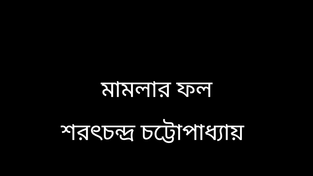 মামলার ফল||শরৎচন্দ্র চট্টোপাধ্যায় #story_time 
