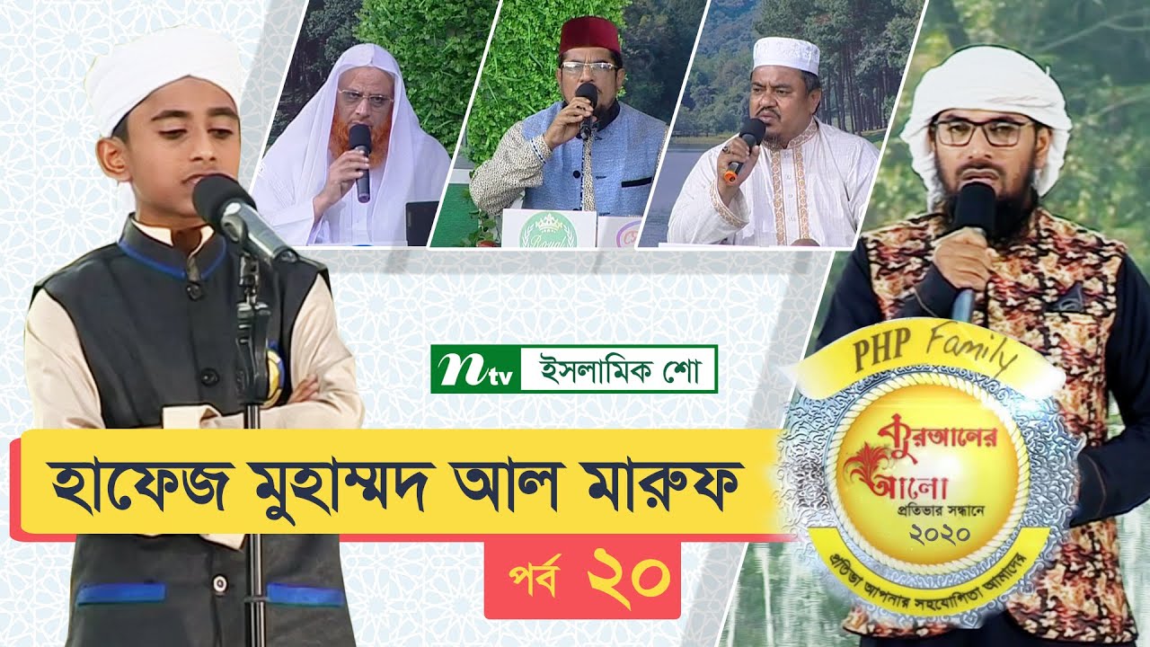 হাফেজ মুহাম্মদ আবদুল্লাহ আল মারুফের তিলাওয়াত | পর্ব  ২০ (২০২০) |  পিএইচপি কোরআনের আলো