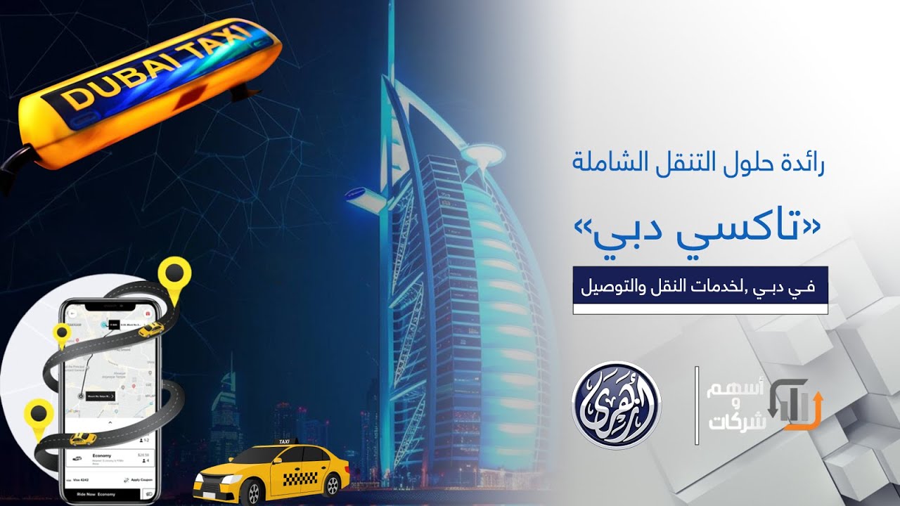 أسهم وشركات | شركة تاكسي دبي Dubai Taxi  رائدة حلول التنقل الشاملة في دبي