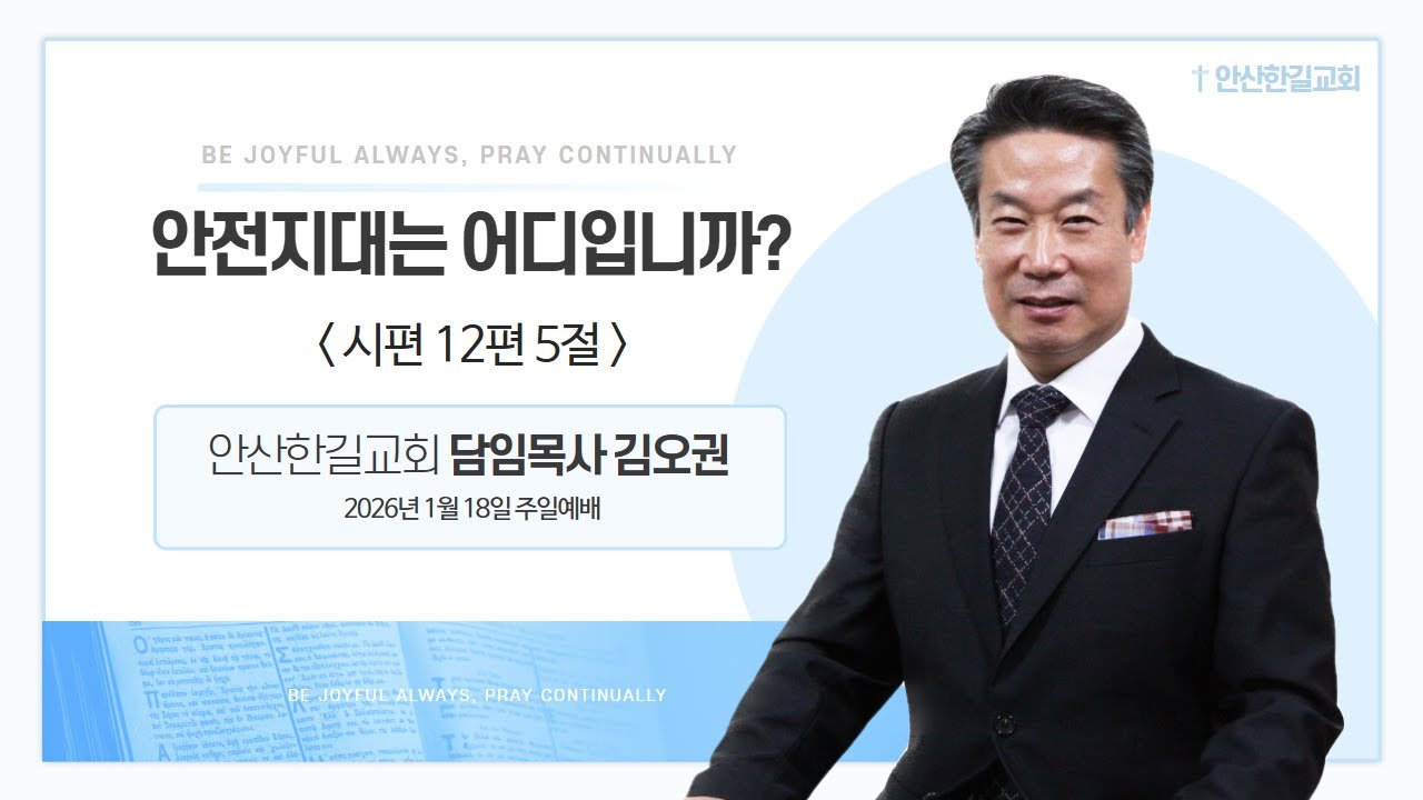 안산한길교회 260118 주일오전11시예배