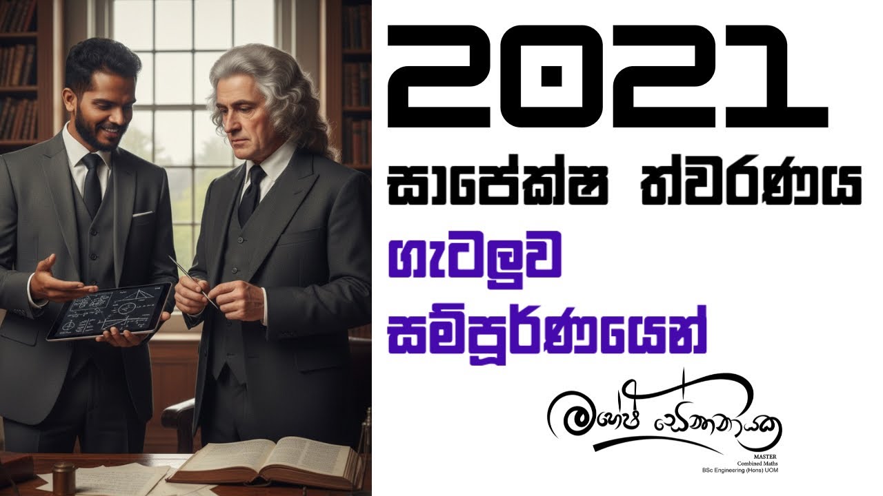 2021 Advanced Level Relative Accelaration | සාපේක්ෂ ත්වරනය ගැටලුව #maheshsenanayake