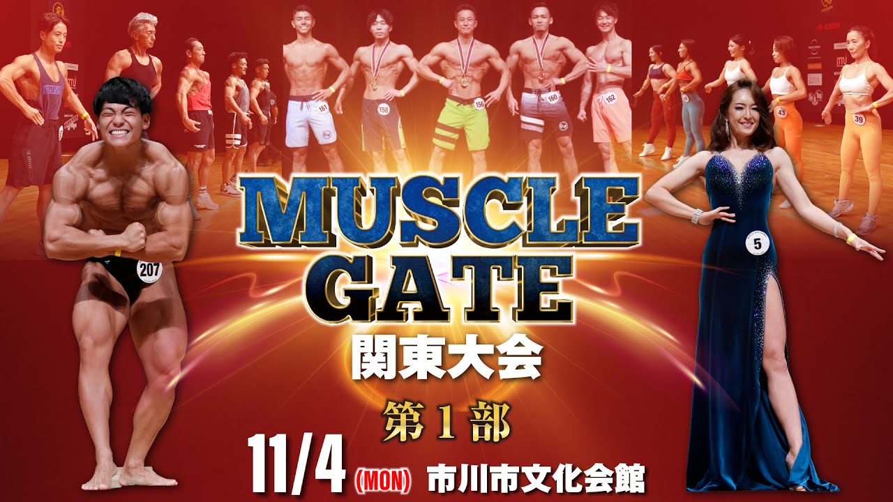 マッスルゲート関東大会 第1部