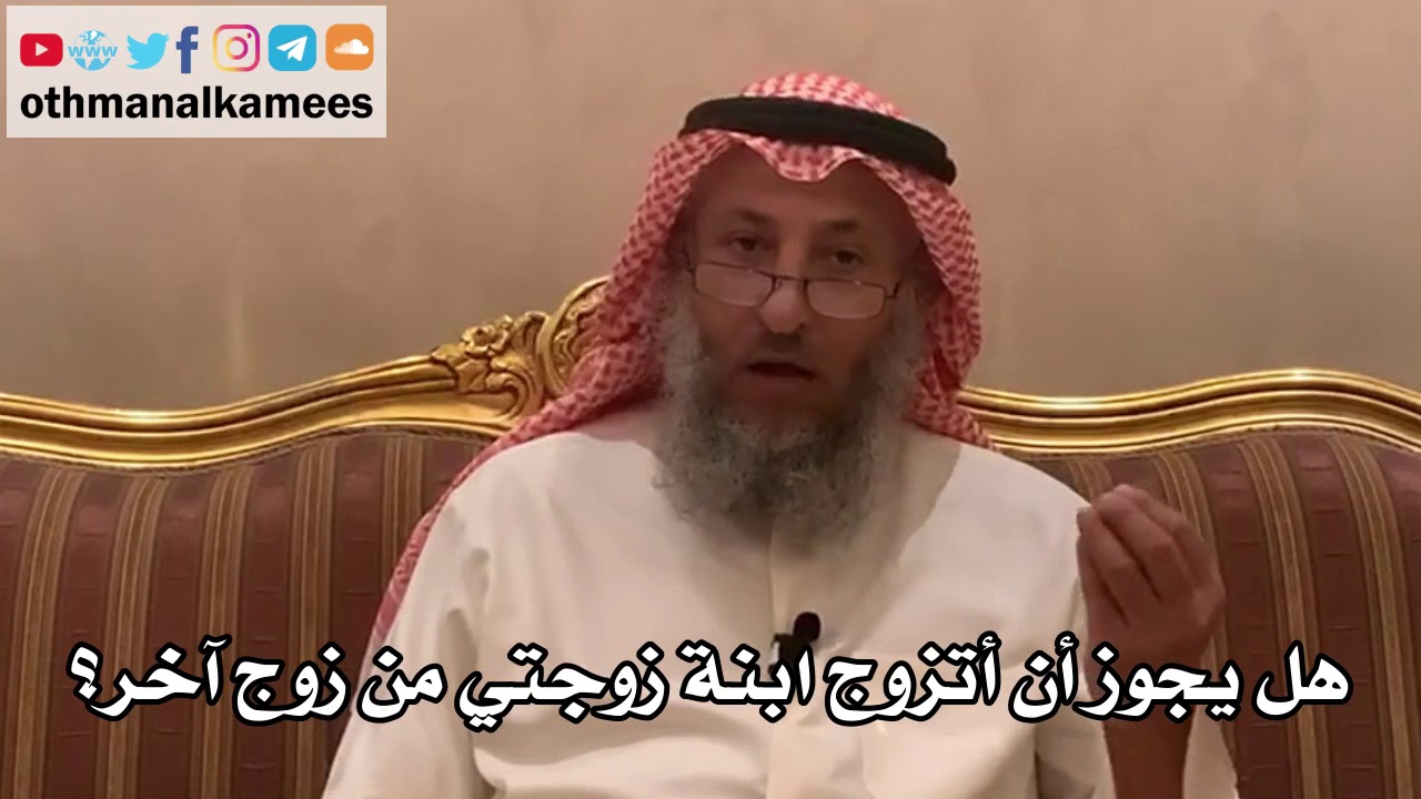208_هل يجوز أن أتزوج ابنة زوجتي من زوج آخر؟ - الشيخ الدكتور عثمان الخميس
