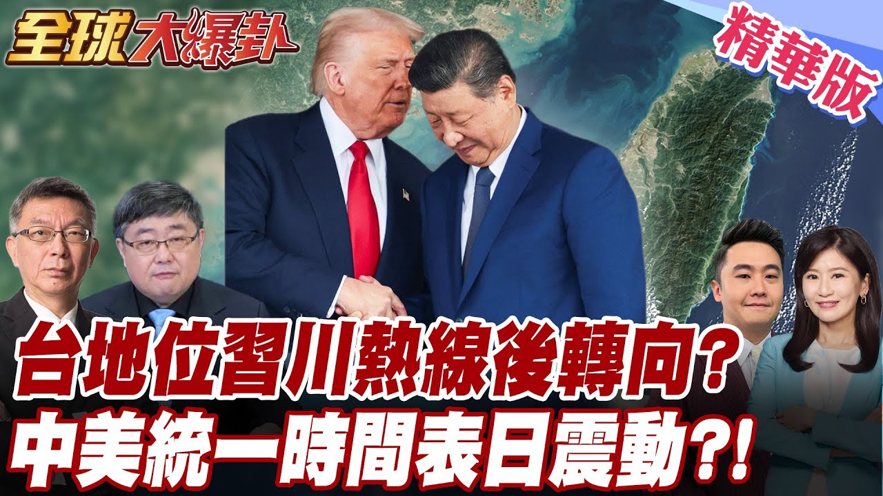 習川熱線台灣未入清單!習近平談戰後秩序　川普沈默暗示交易?中美統一時程曝光?日本全面炸裂!20251125【#全球大爆卦】精華版3 @全球大視野Global_Vision