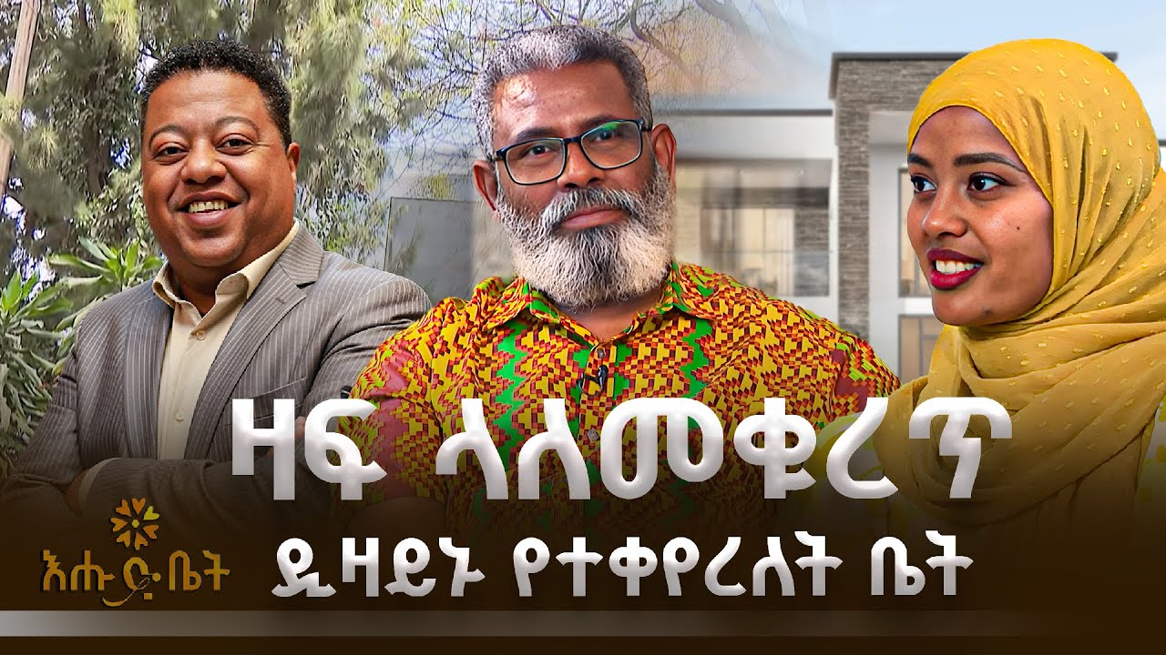 ዛፍ ላለመቁረጥ ዲዛይኑ የተቀየረለት አስገራሚዉ ቤት | ZIYARA | እሁድ ቤት |