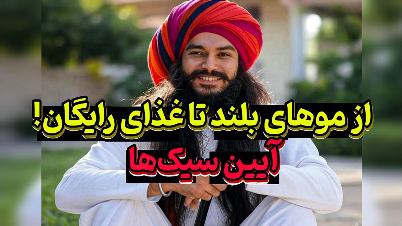 سیک‌ها چه کسانی هستند؟ از گورو نانک تا معبد طلایی؛ داستان یک دین جوان و پررونق