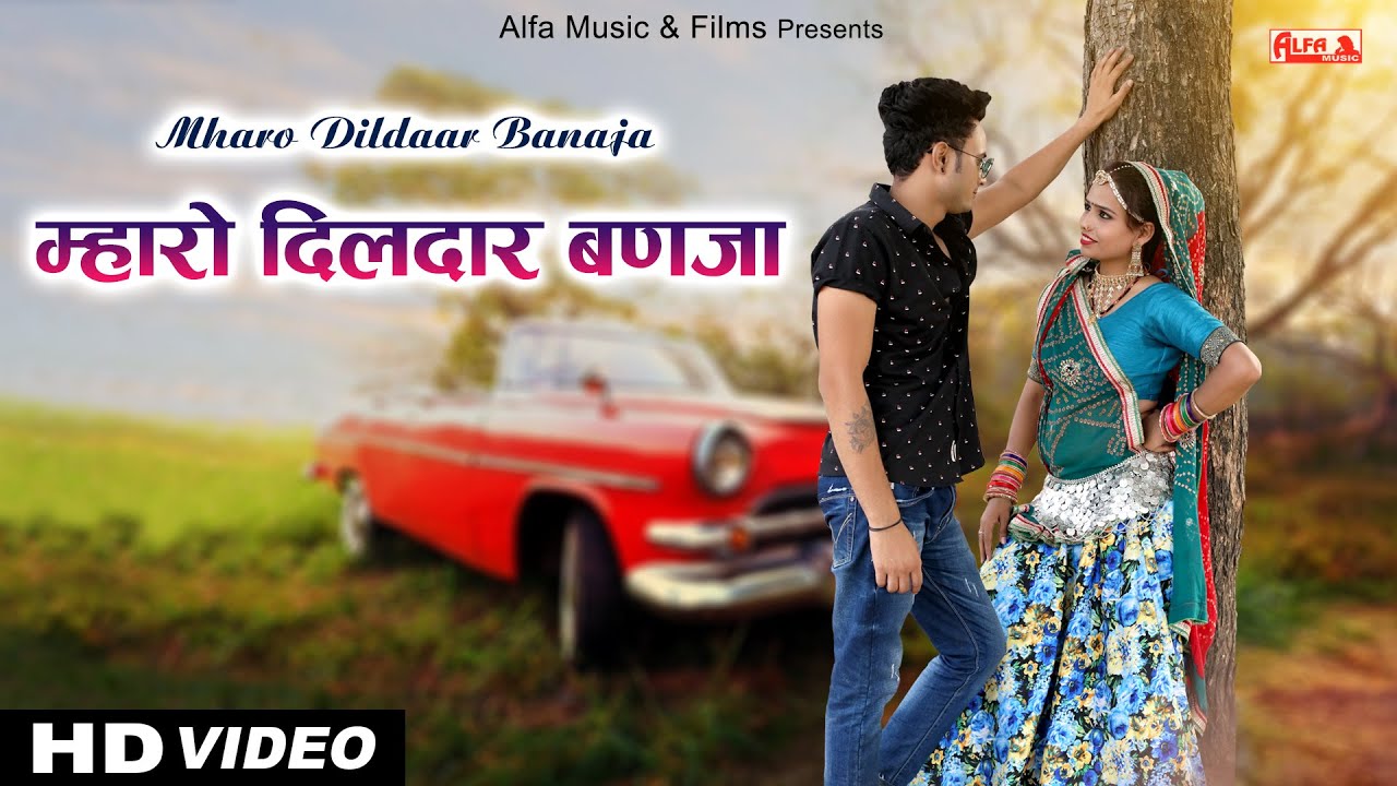 Mharo Dildaar Banaja | Shahari Babu | Rekha Meena | Rajasthani Song | 2022 | Alfa Music & Films