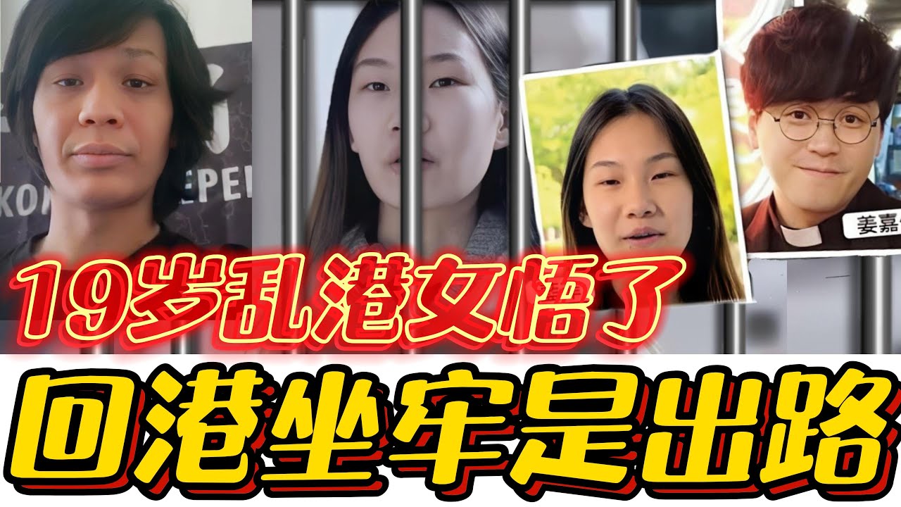 19岁乱港女绕了一圈算是彻底明白了，回港吃牢饭才是最优选择！#港人#香港#乱港