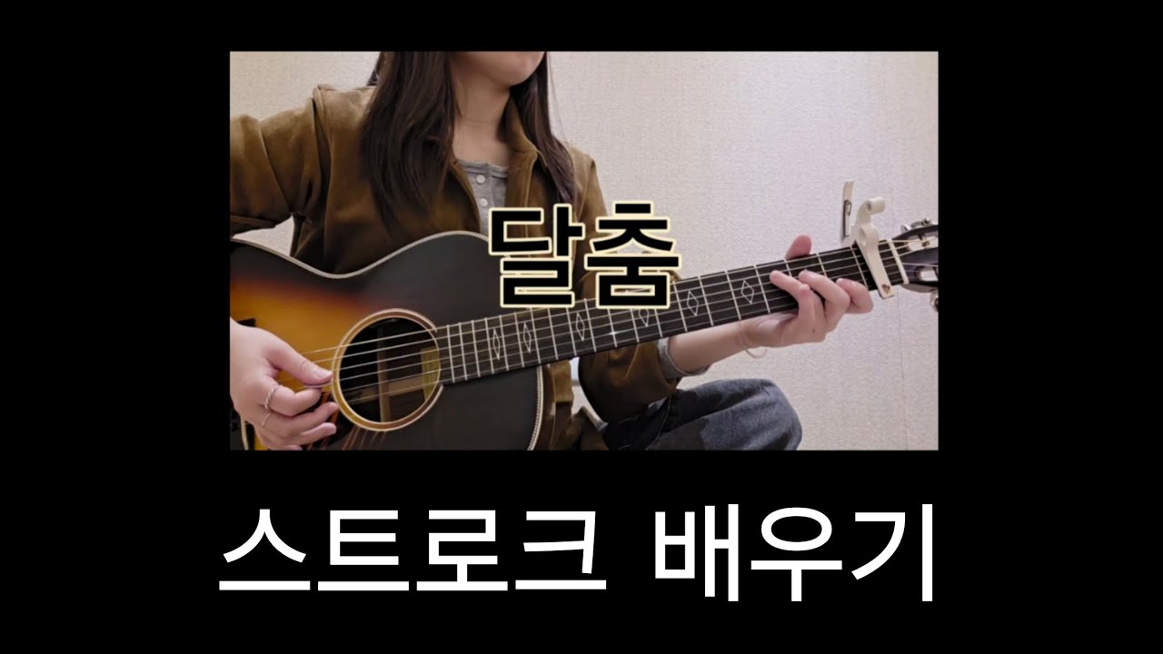 [Guitar Lesson] 터치드(TOUCHED) - 달춤 스트로크(주법) 배우기 |통기타강좌| Tutorial