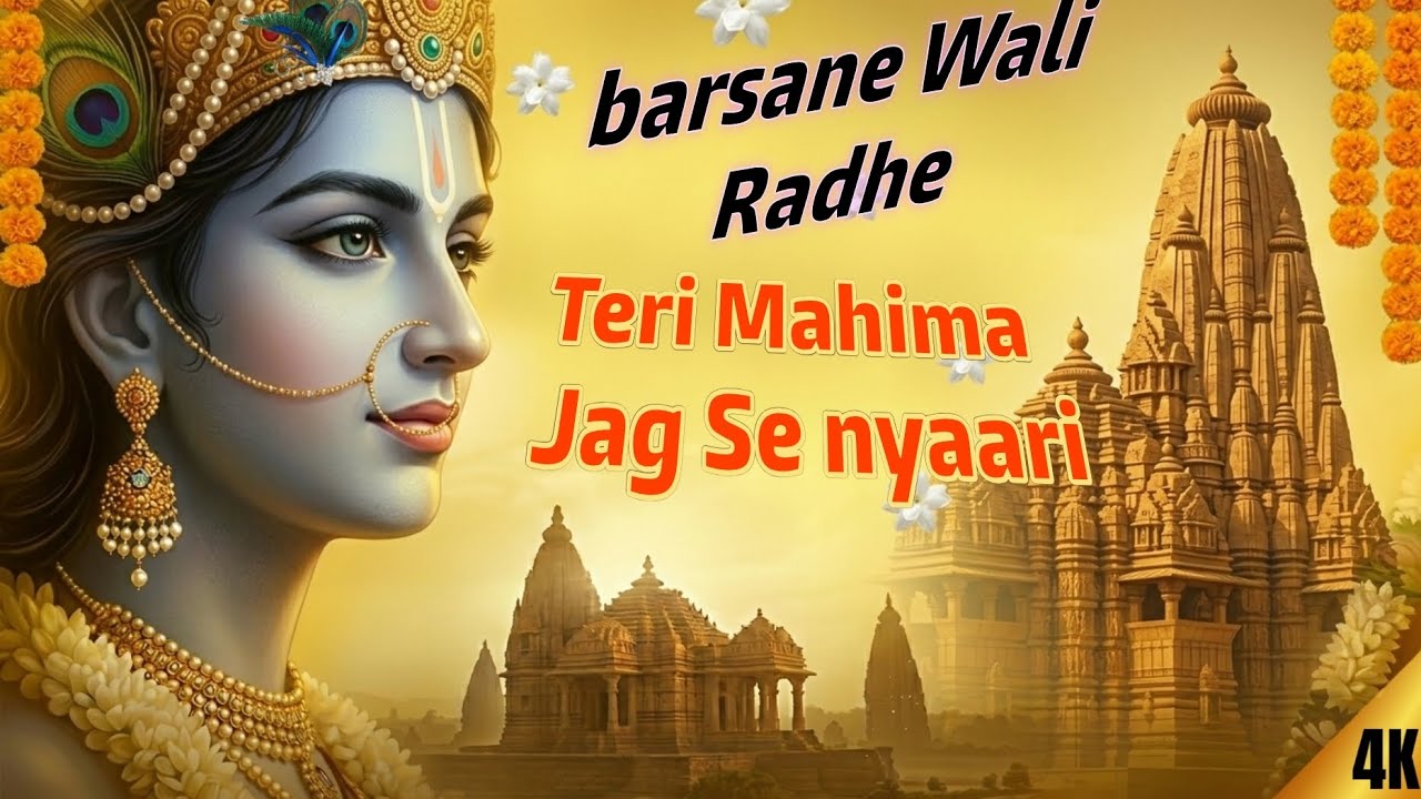 BARSANE WALI RADHE |TERI MAHIMA JAG SE NYAARI |BARSANA BHAJAN 🚩 